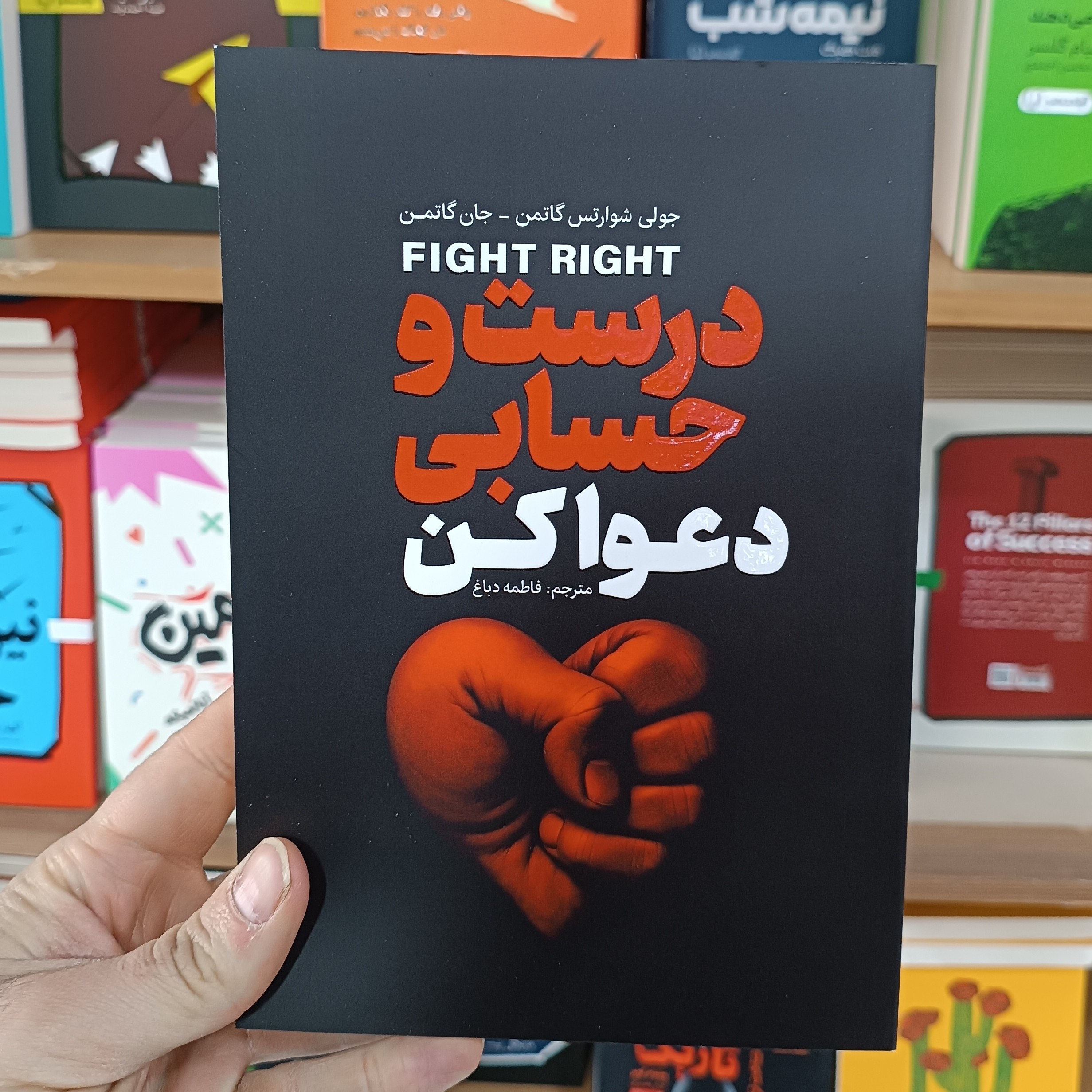 کتاب درست و حسابی دعوا کن اثر گاتمن مترجم فاطمه دباغ انتشارات آذربیان