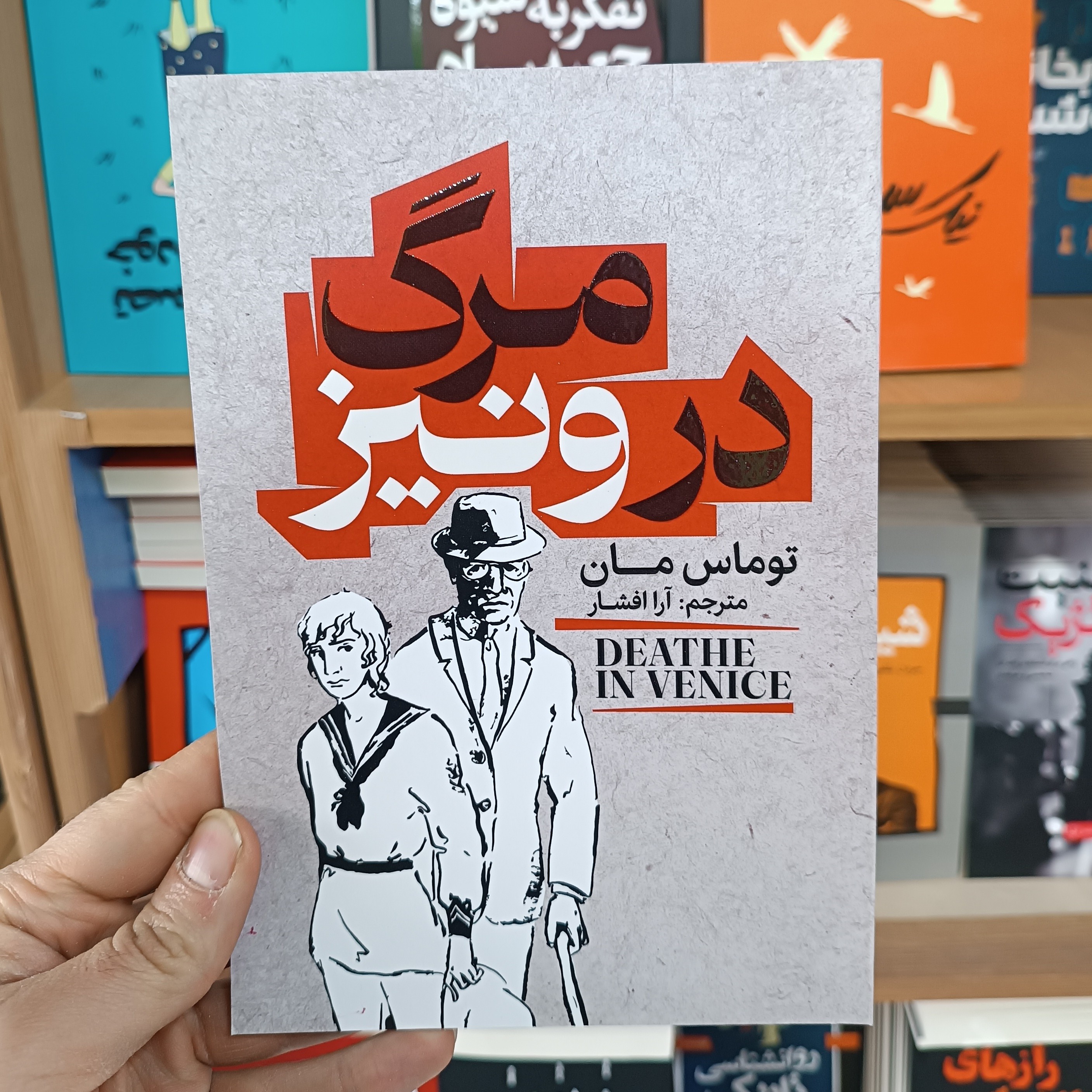 کتاب مرگ در ونیز اثر توماس مان مترجم آرا افشار انتشارات آذربیان