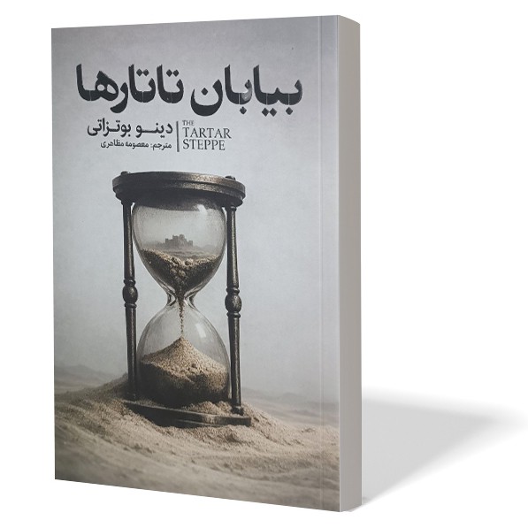 کتاب بیایان تاتارها اثر دینو بوتزاتی مترجم معصومه مظاهری انتشارات آذربیان