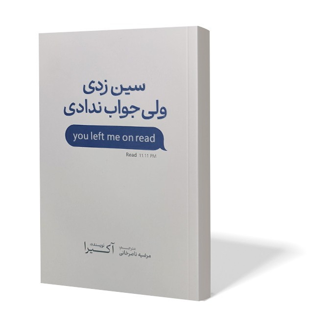 کتاب سین زدی ولی جواب ندادی اثر آکیرا مترجم مرضیه ناصرخانی انتشارات آذربیان
