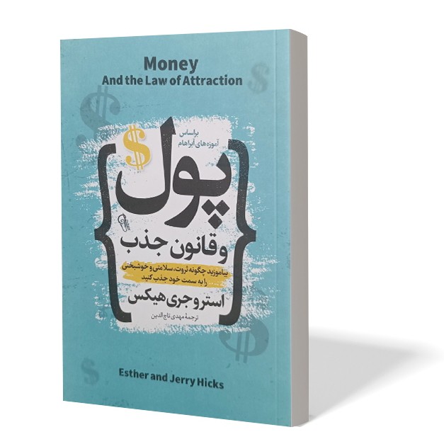 کتاب پول و قانون جذب اثر استر هیکس مترجم مهدی تاج الدین انتشارات آزرمیدخت