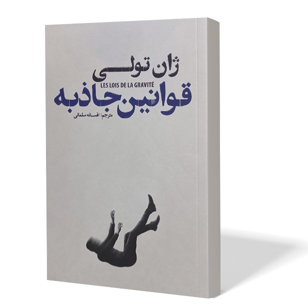 کتاب قوانین جاذبه اثر ژان تولی مترجم افسانه سلمانی انتشارات آذربیان