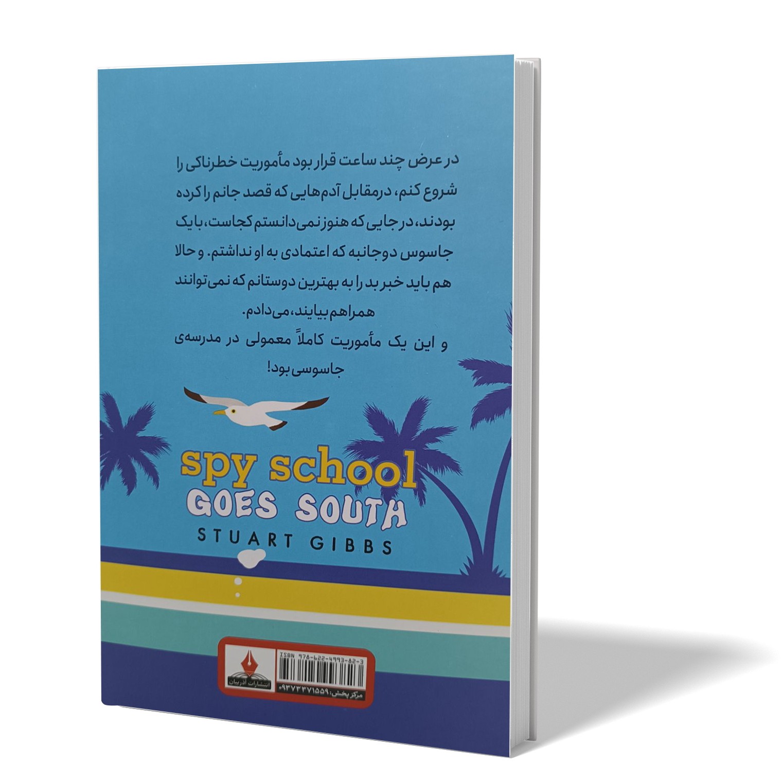 کتاب مدرسه جاسوسی 6 اثر استوارت گیبز مترجم فاطمه عمرانی انتشارات آذربیان