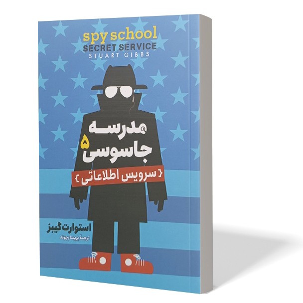 کتاب مدرسه جاسوسی 5 اثر استوارت گیبز مترجم پریسا رجوند انتشارات آذربیان