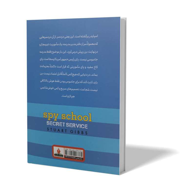 کتاب مدرسه جاسوسی 5 اثر استوارت گیبز مترجم پریسا رجوند انتشارات آذربیان