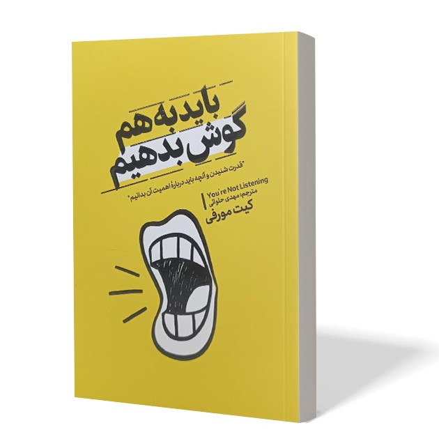کتاب باید به هم گوش بدهیم اثر کیت مورفی مترجم مهدی حلوائی انتشارات آذربیان