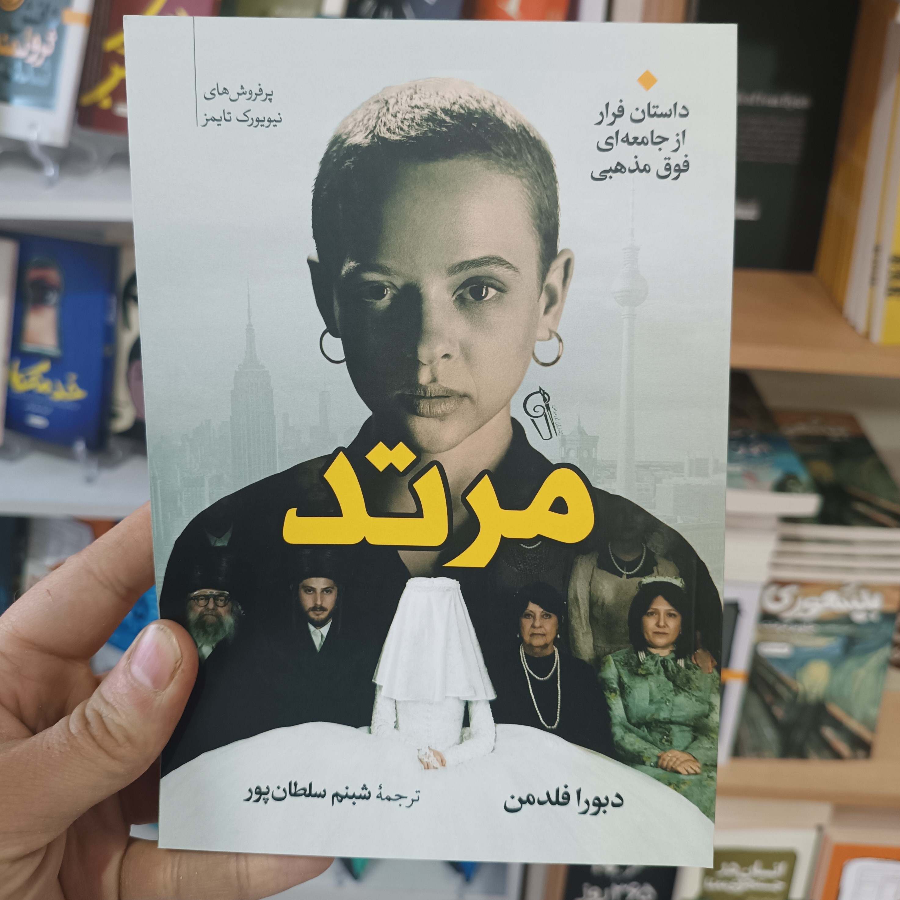 کتاب مرتد اثر دبورا فلدمن مترجم شبنم سلطان پور انتشارات آزرمیدخت