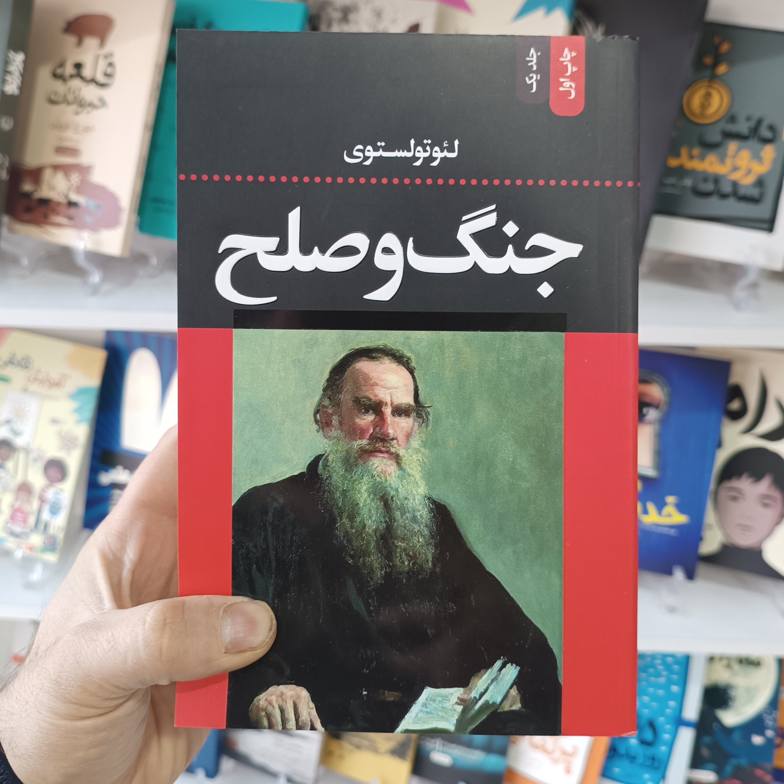کتاب جنگ و صلح اثر تولستوی مترجم احمد بانپور انتشارات ضامن آهو