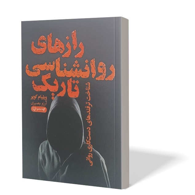 کتاب رازهای روانشناسی تاریک اثر ویلیام کوپر مترجم آرزو بصیری انتشارات آزادنشر