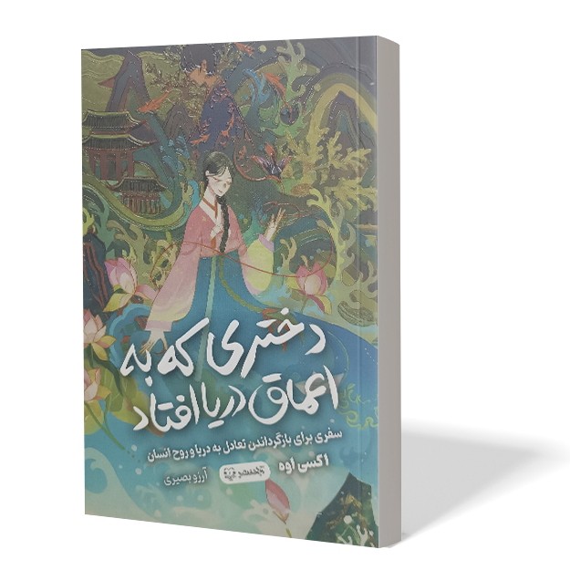 کتاب دختری که به اعماق دریا افتاد اثر اکسی اوه مترجم آرزو بصیری انتشارات آزادنشر