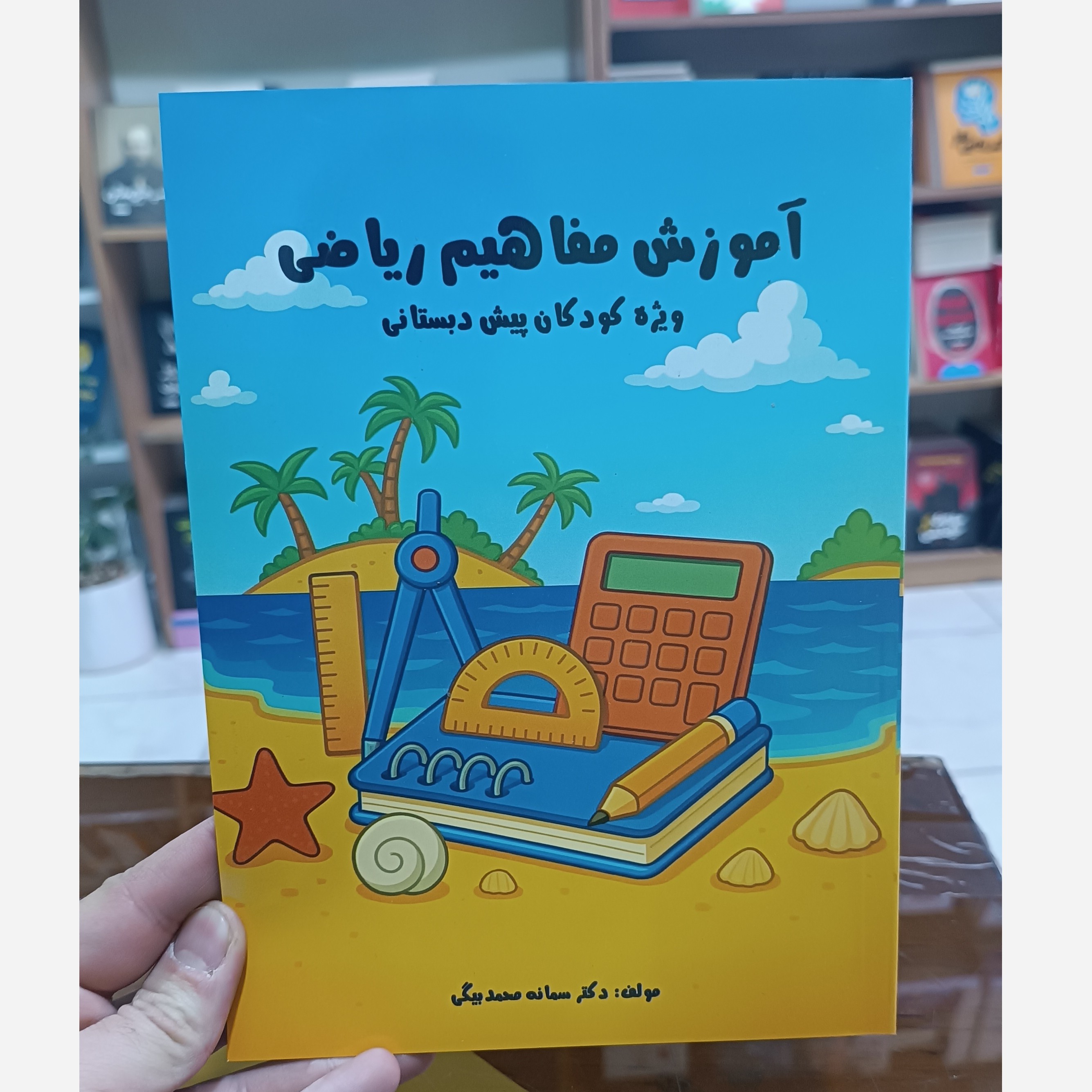 کتاب آموزش مفاهیم ریاضی اثر سمانه محمد بیگی انتشارات آزادنشر