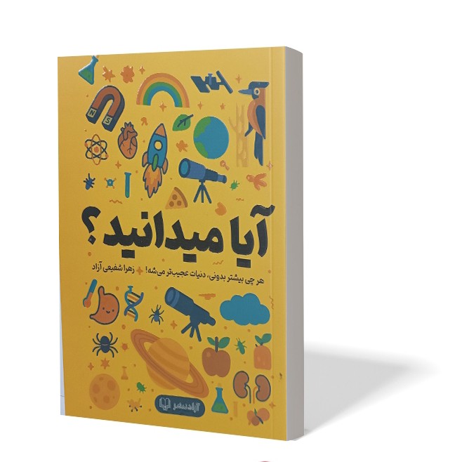 کتاب آیا میدانید اثر زهرا شفیعی انتشارات آزادنشر