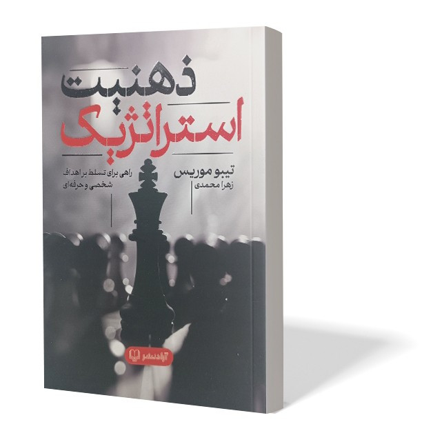کتاب ذهنیت استراتژیک اثر تیبو موریس مترجم زهرا محمدی انتشارات آزادنشر