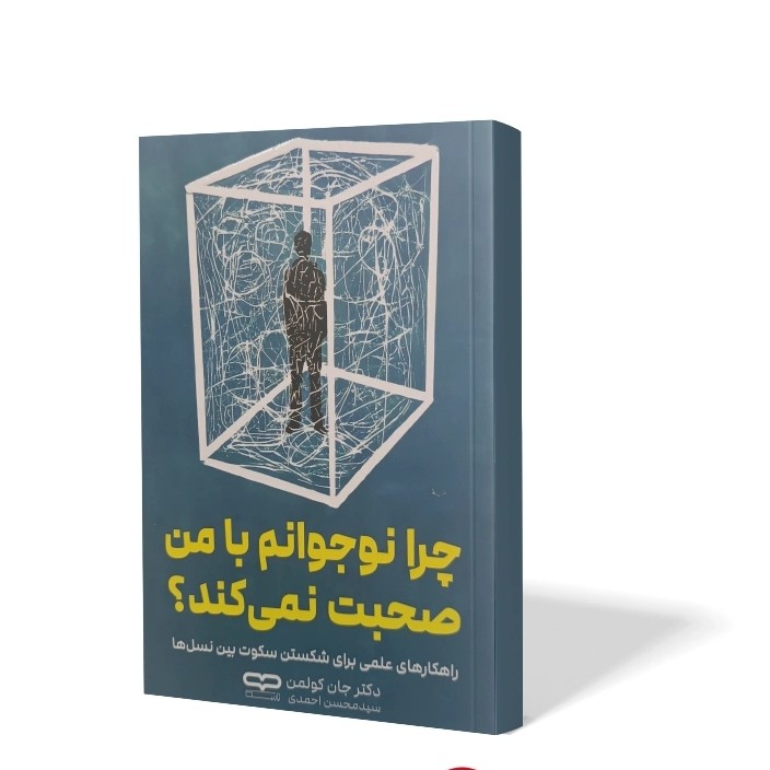 کتاب چرا نوجوانم با من صحبت نمی کند اثر جان کولمن مترجم محسن احمدی انتشارات یارنیک