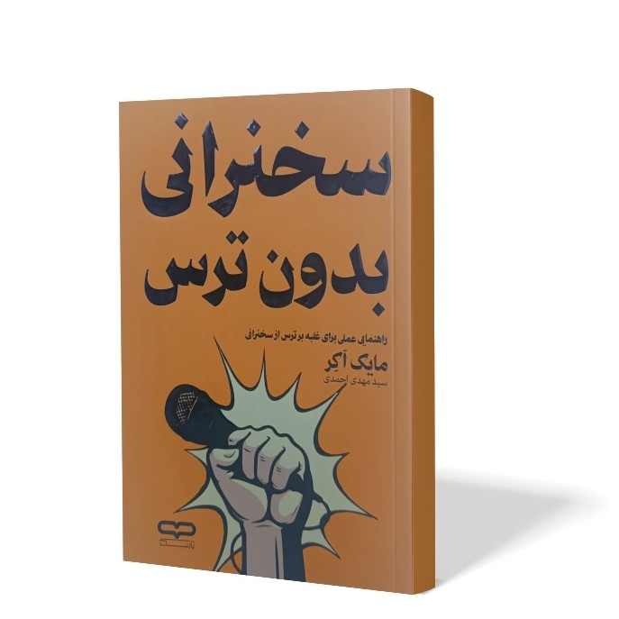 کتاب سخنرانی بدون ترس اثر مایک اکر مترجم سید مهدی احمدی انتشارات یارنیک