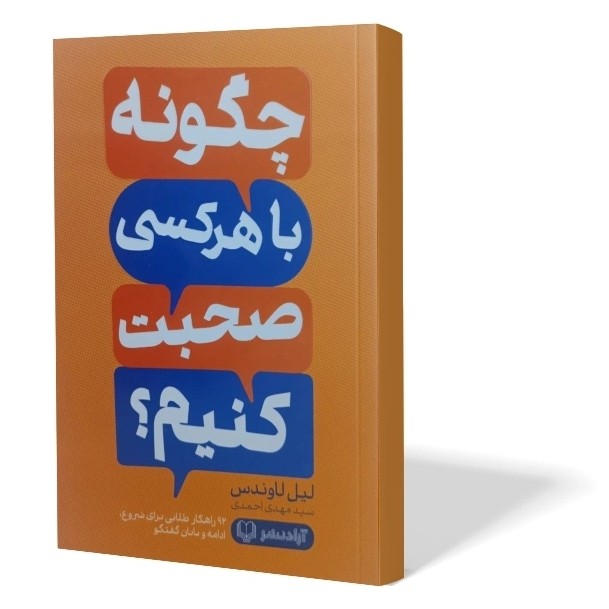کتاب چگونه با هر کسی صحبت کنیم اثر لیل لاوندز مترجم مهدی احمدی انتشارات آزادنشر
