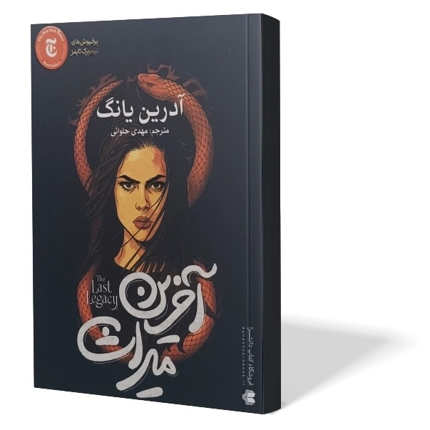 کتاب آخرین میراث اثر ادرین یانگ مترجم مهدی حلوائی انتشارات آزرمیدخت