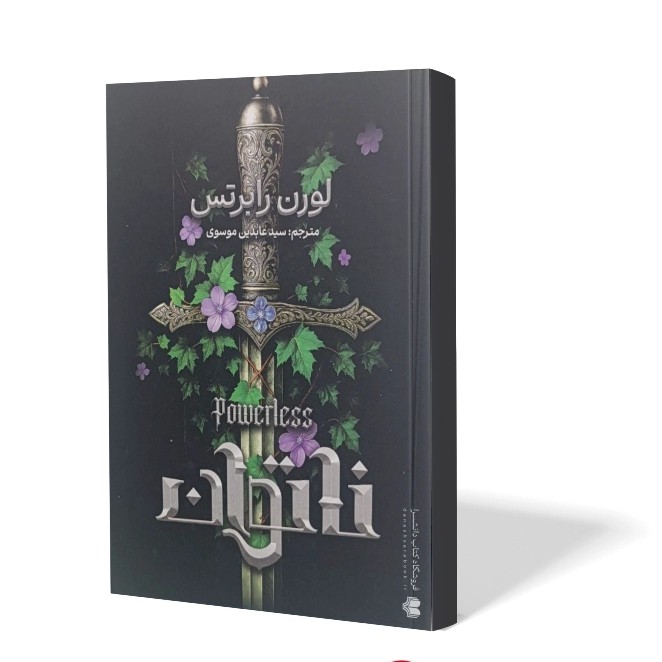 کتاب ناتوان اثر لورن رابرتس مترجم عابدین موسوی انتشارات اذربیان