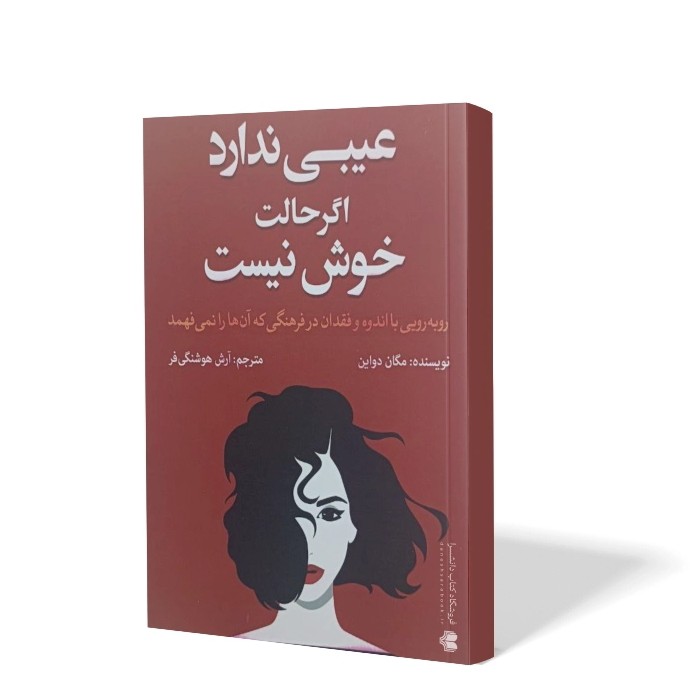کتاب عیبی ندارد اگر حالت خوش نیست اثر مگان دیواین مترجم آرش هوشنگی فر انتشارات آزرمیدخت