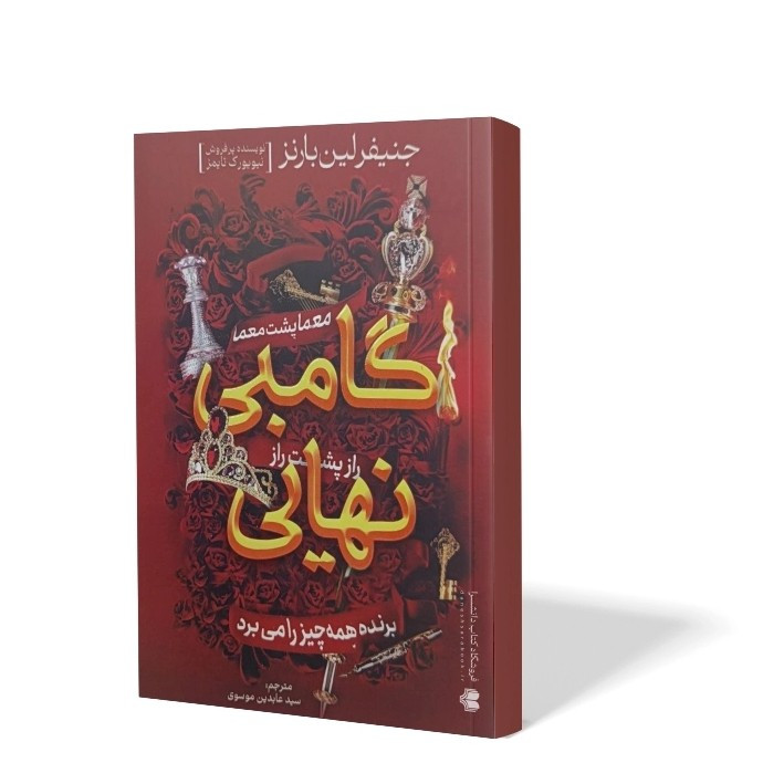 کتاب گامبی نهایی اثر جنیفرلین بارنز مترجم سید عابدین موسوی انتشارات آذربیان