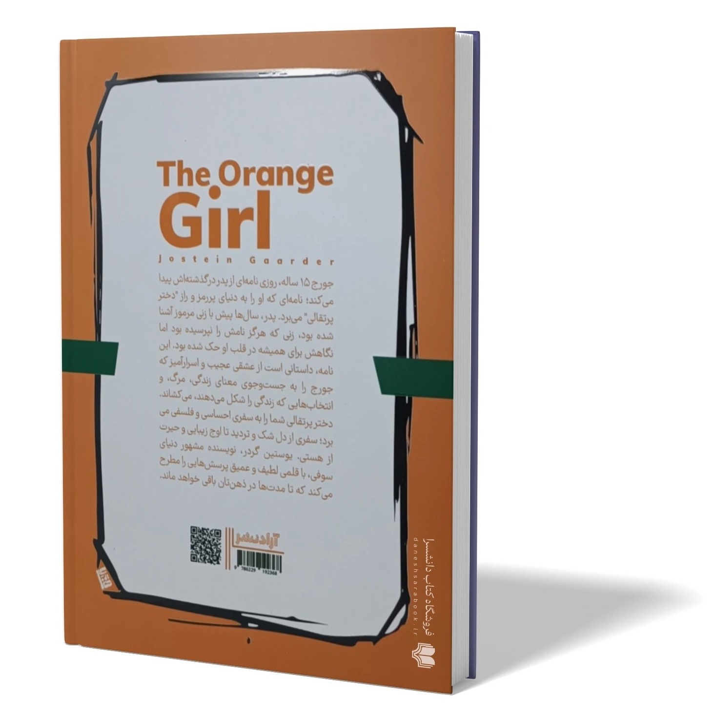 کتاب دختر پرتقالی اثر یوستین گوردر مترجم مائده محمدرضایی انتشارات آزادنشر