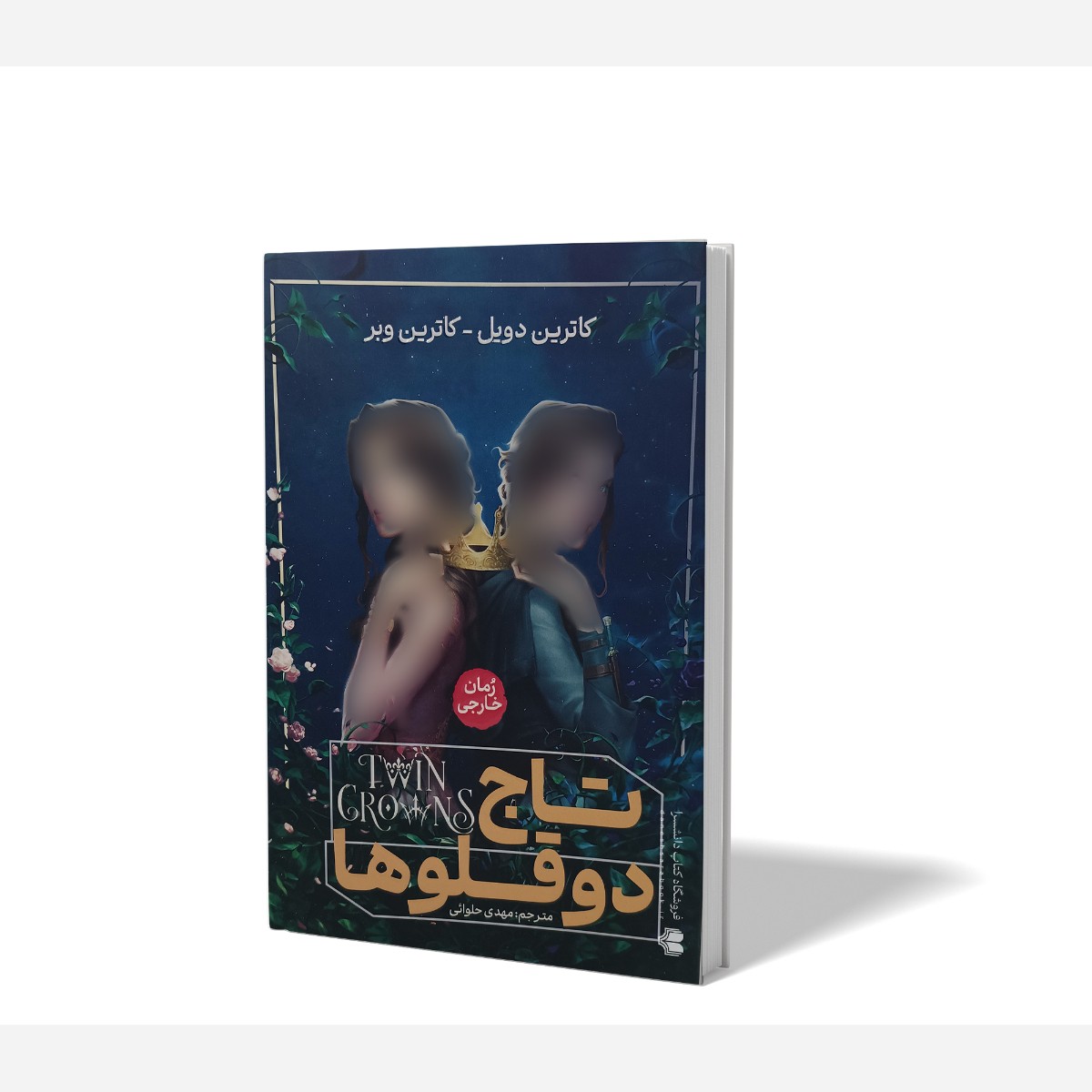 کتاب تاج دوقلو ها اثر کاترین دویل کاترین وبر مترجم مهدی حلوائی انتشارات آذربیان