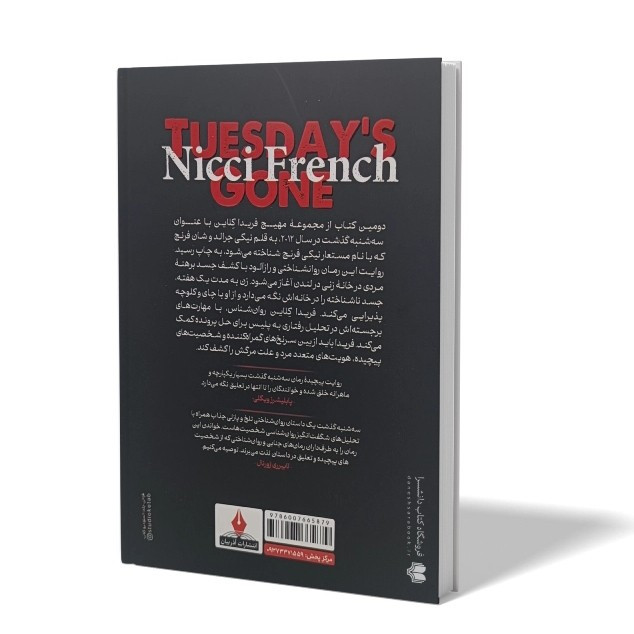 کتاب سه شنبه گذشت اثر نیکی فرنچ مترجم عطیه غلامی انتشارات آذربیان