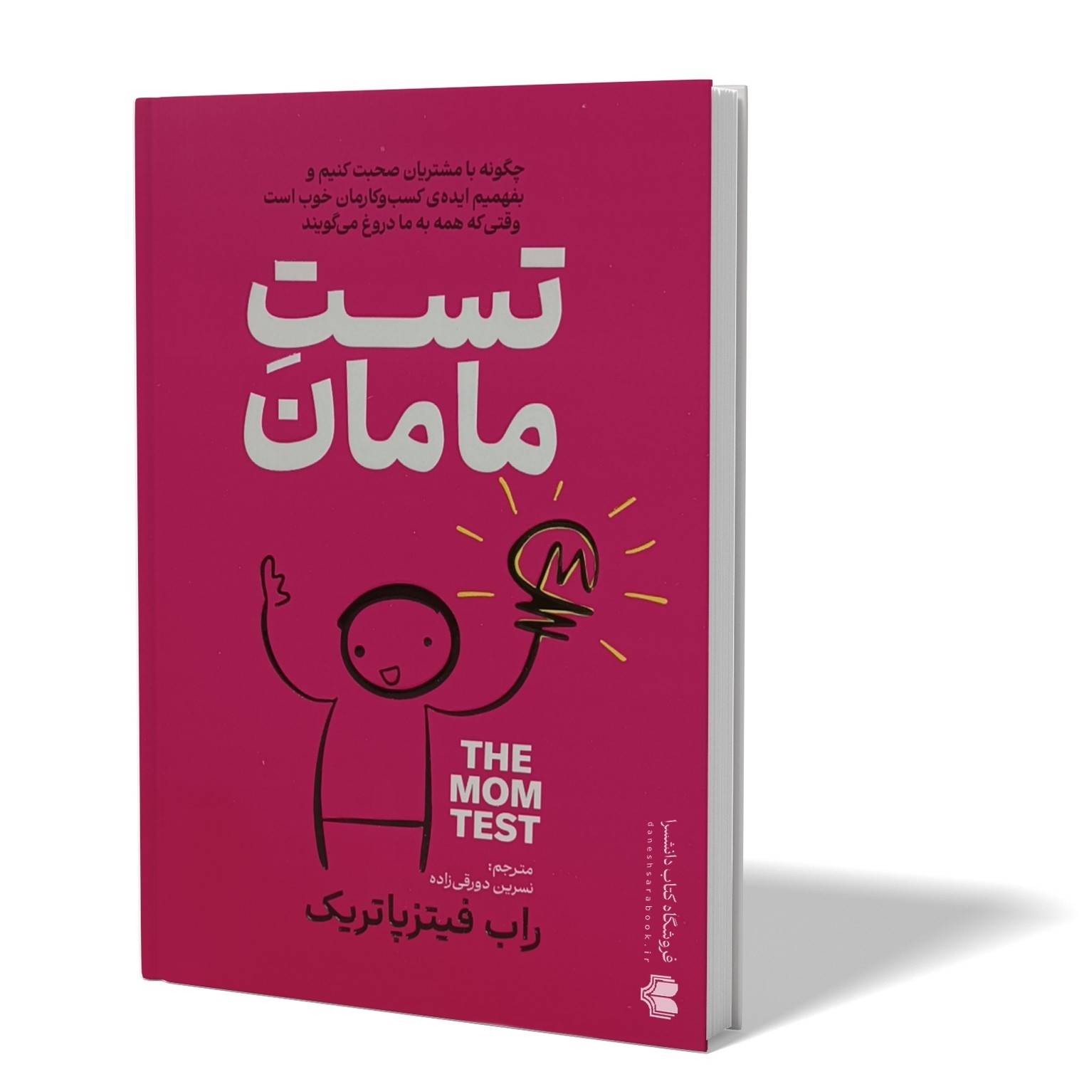 کتاب تست مامان اثر راب فیتز پاتریک مترجم نسرین دورقی زاده انتشارات آذربیان