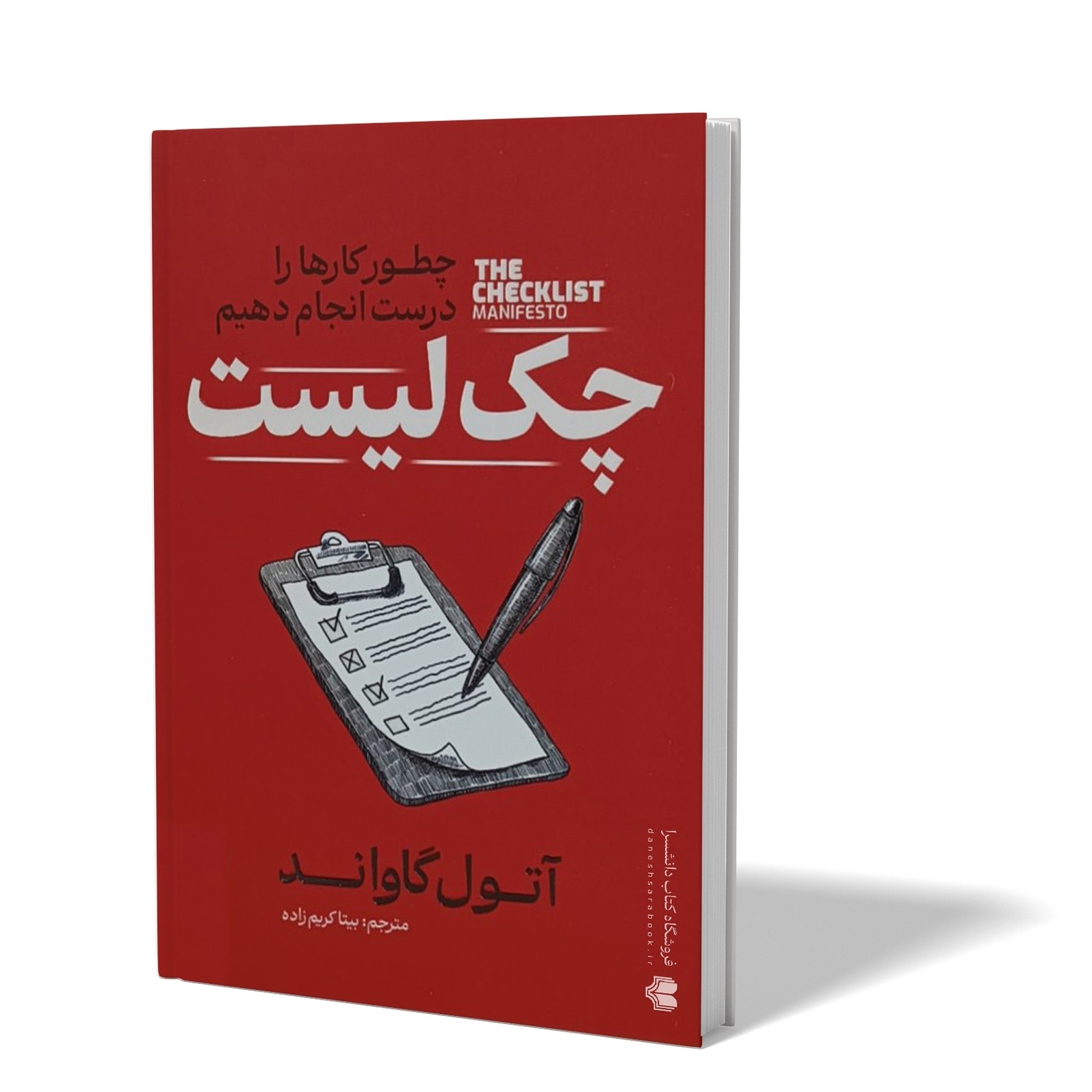 کتاب چک لیست اثر آتول گاواند مترجم بیتا کریم زاده انتشارات آذربیان