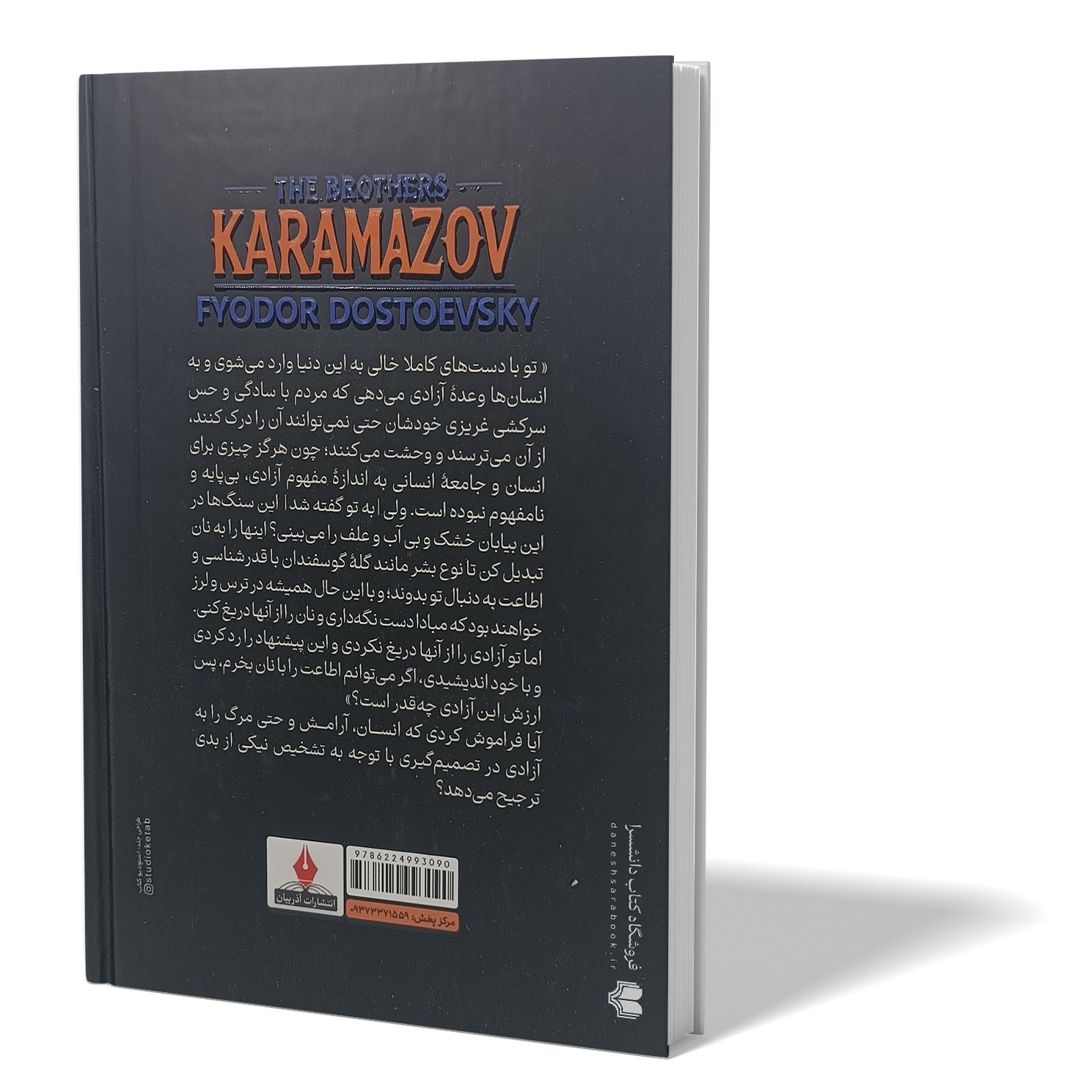 کتاب برادران کارامازوف دو جلدی اثر داستایوفسکی مترجم آرش هوشنگی فر انتشارات آزرمیدخت