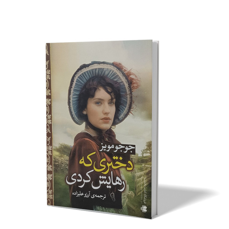 کتاب دختری که رهایش کردی اثر جوجو مویز مترجم ارزو علیزاده انتشارات آزرمیدخت