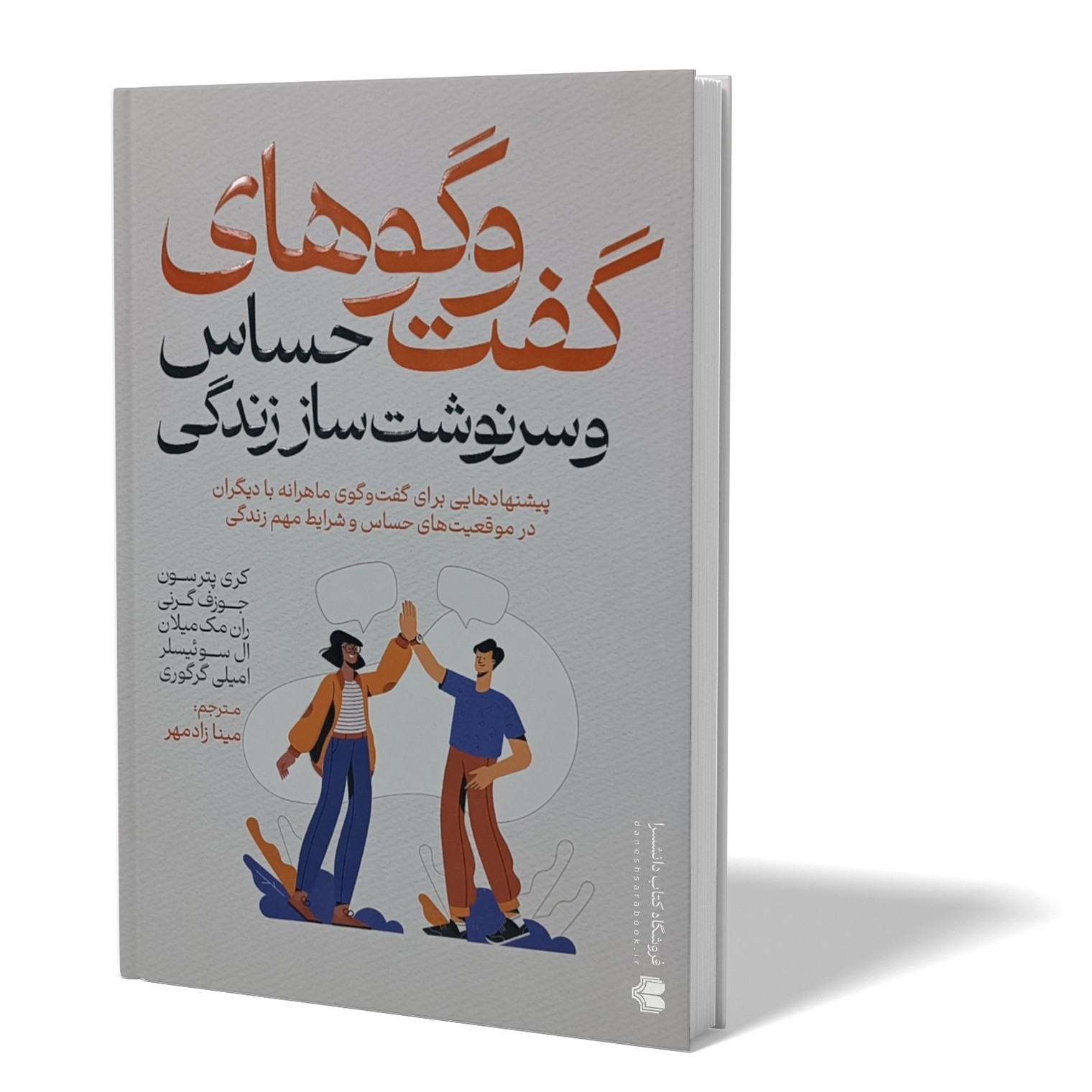 کتاب گفت و گوهای حساس و سرنوشت ساز زندگی اثر کری پترسون مترجم مینا زاد مهر انتشارات آذربیان