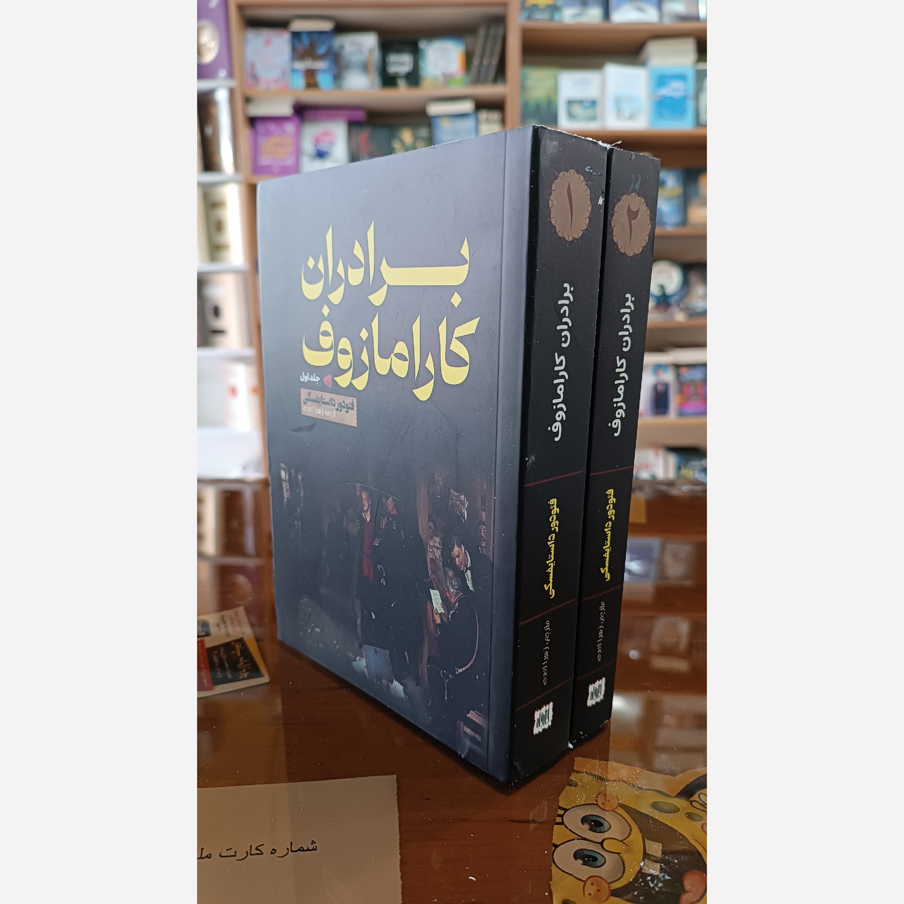 کتاب برادران کارامازوف اثر فئودور داستایوفسکی مترجم زهرا احدی انتشارات اراستگان