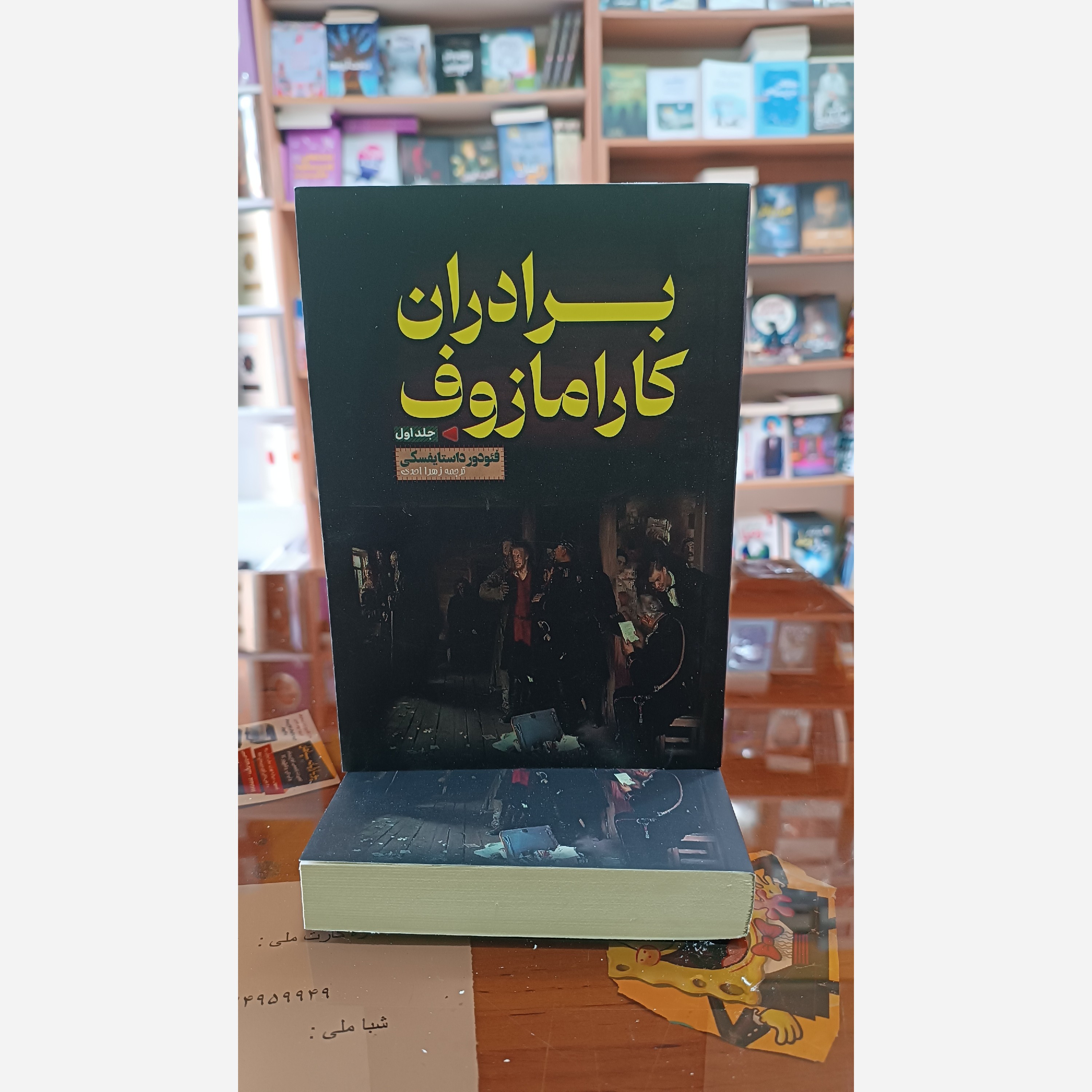 کتاب برادران کارامازوف اثر فئودور داستایوفسکی مترجم زهرا احدی انتشارات اراستگان