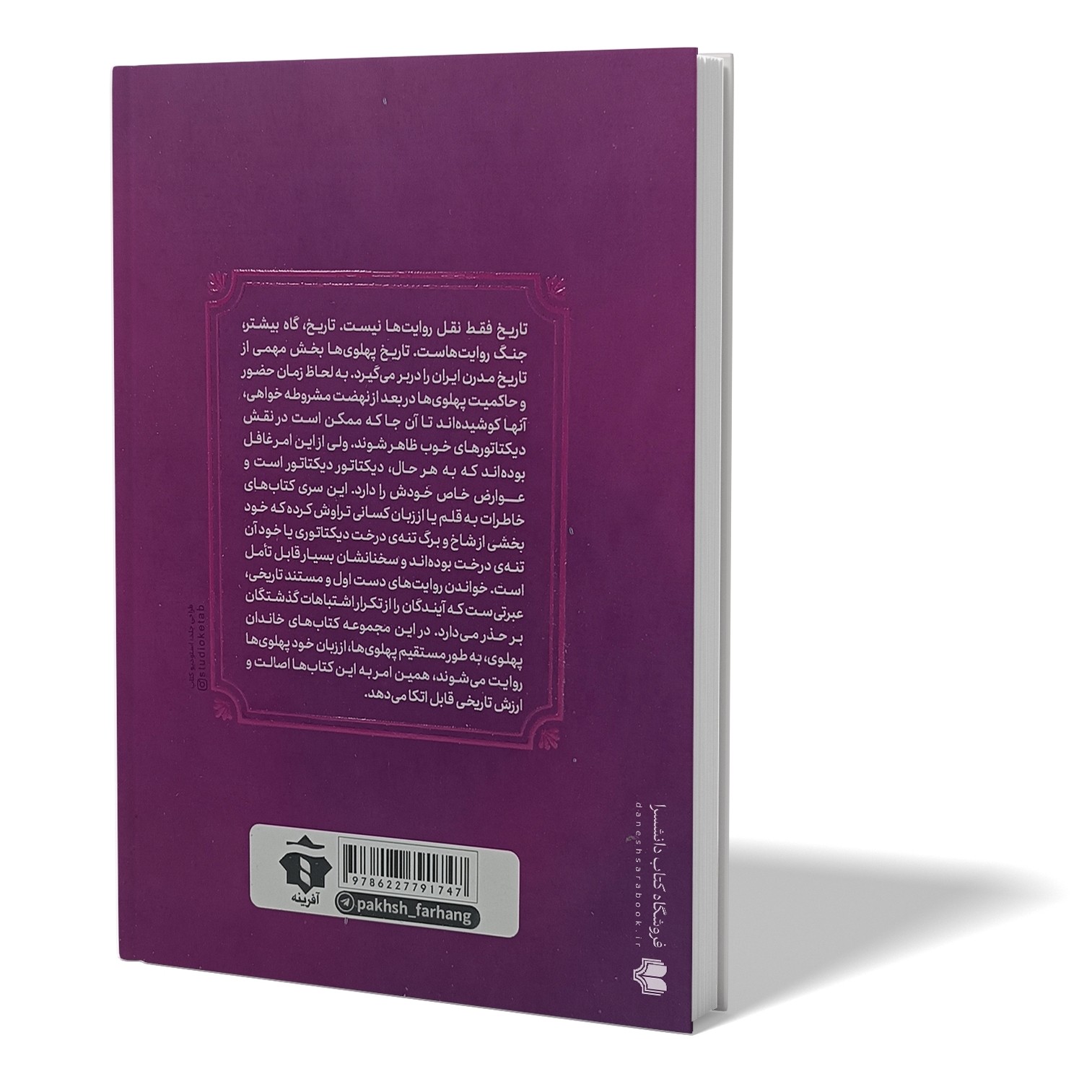 کتاب خاطرات اشرف پهلوی اثر کاظم مطلق انتشارات آفرینه