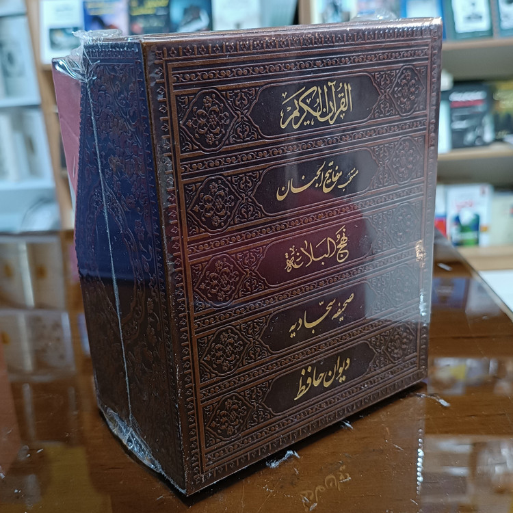 پک 5 جلدی قران مفاتیح صحیفه دیوان حافظ و نهج البلاغه ارسال رایگان