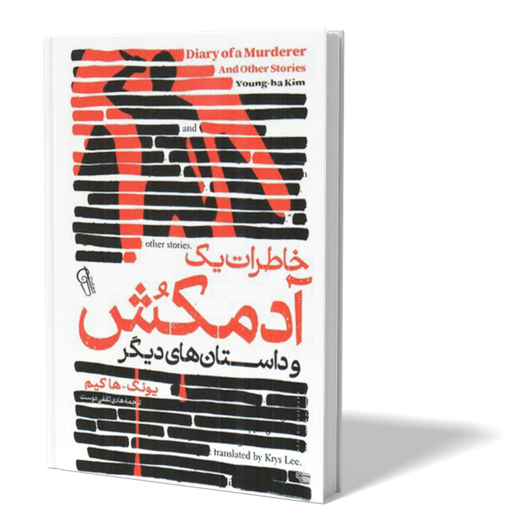 کتاب خاطرات یک آدمکش اثر یونگ ها کیم مترجم هادی ثقفی دوست انتشارات آزرمیدخت