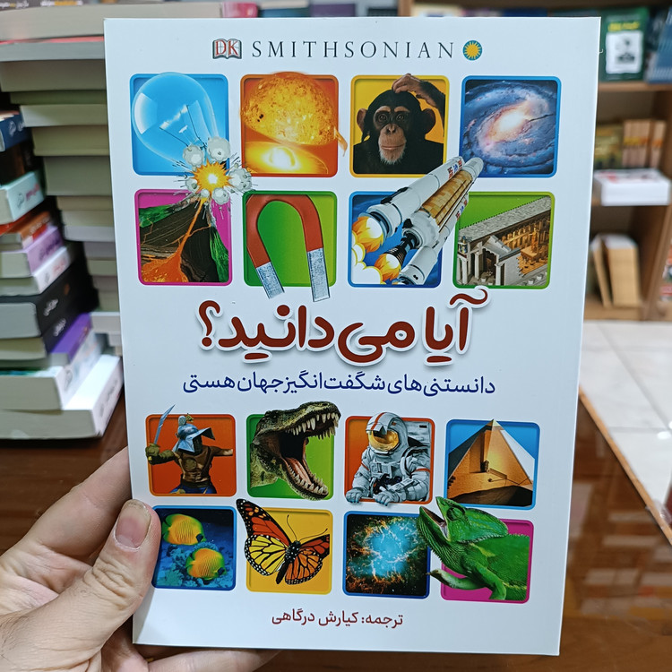 کتاب آیا میدانید مخصوص نوجوانان و جوانان اثر کیارش درگاهی انتشارات آبیژ