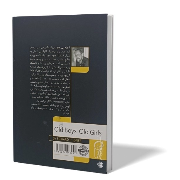 کتاب پسرهای قدیمی دخترهای قدیمی اثر ادوارد جونز مترجم آرش هوشنگی فر انتشارات آزرمیدخت دوزبانه