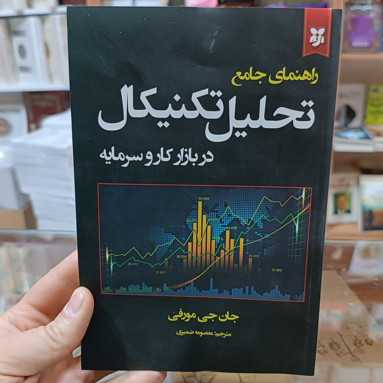 کتاب تحلیل تکنیکال اثر جان جی مورفی مترجم معصومه ضمیری انتشارات نیک فرجام
