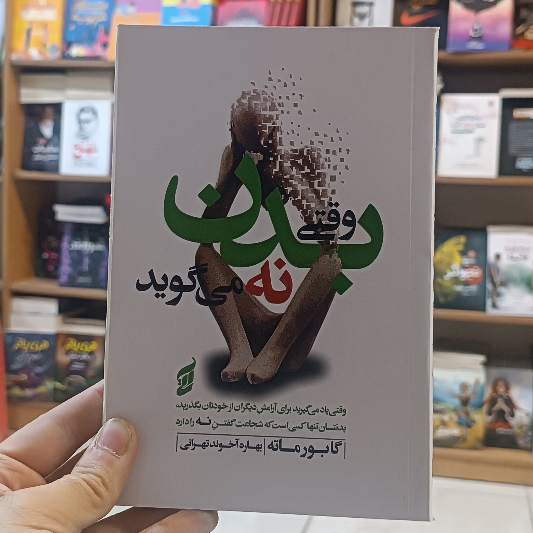 کتاب وقتی بدن نه می گوید اثر گابورماته مترجم بهاره آخوند انتشارات اتیسا