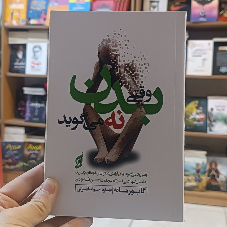 کتاب وقتی بدن نه می گوید اثر گابورماته مترجم بهاره آخوند انتشارات اتیسا