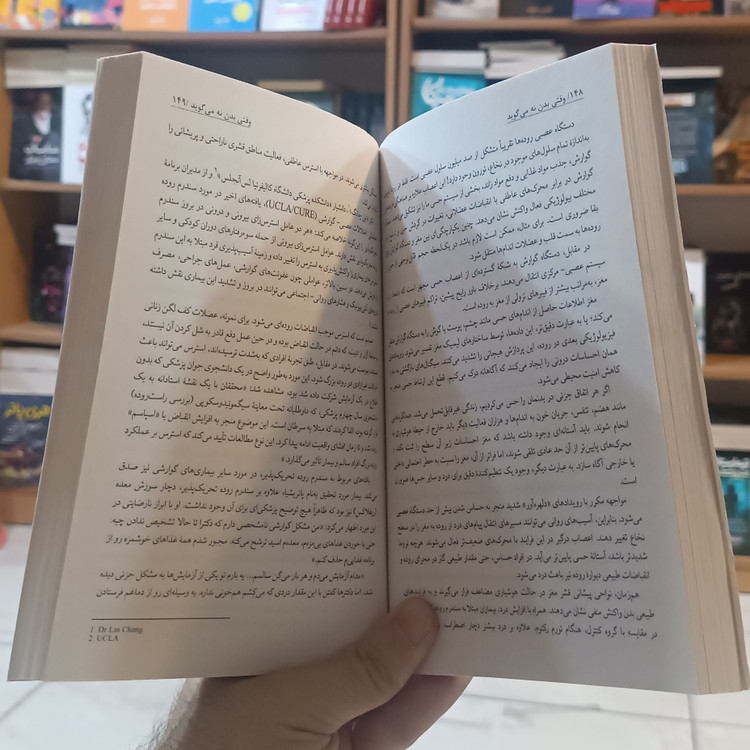 کتاب وقتی بدن نه می گوید اثر گابورماته مترجم بهاره آخوند انتشارات اتیسا