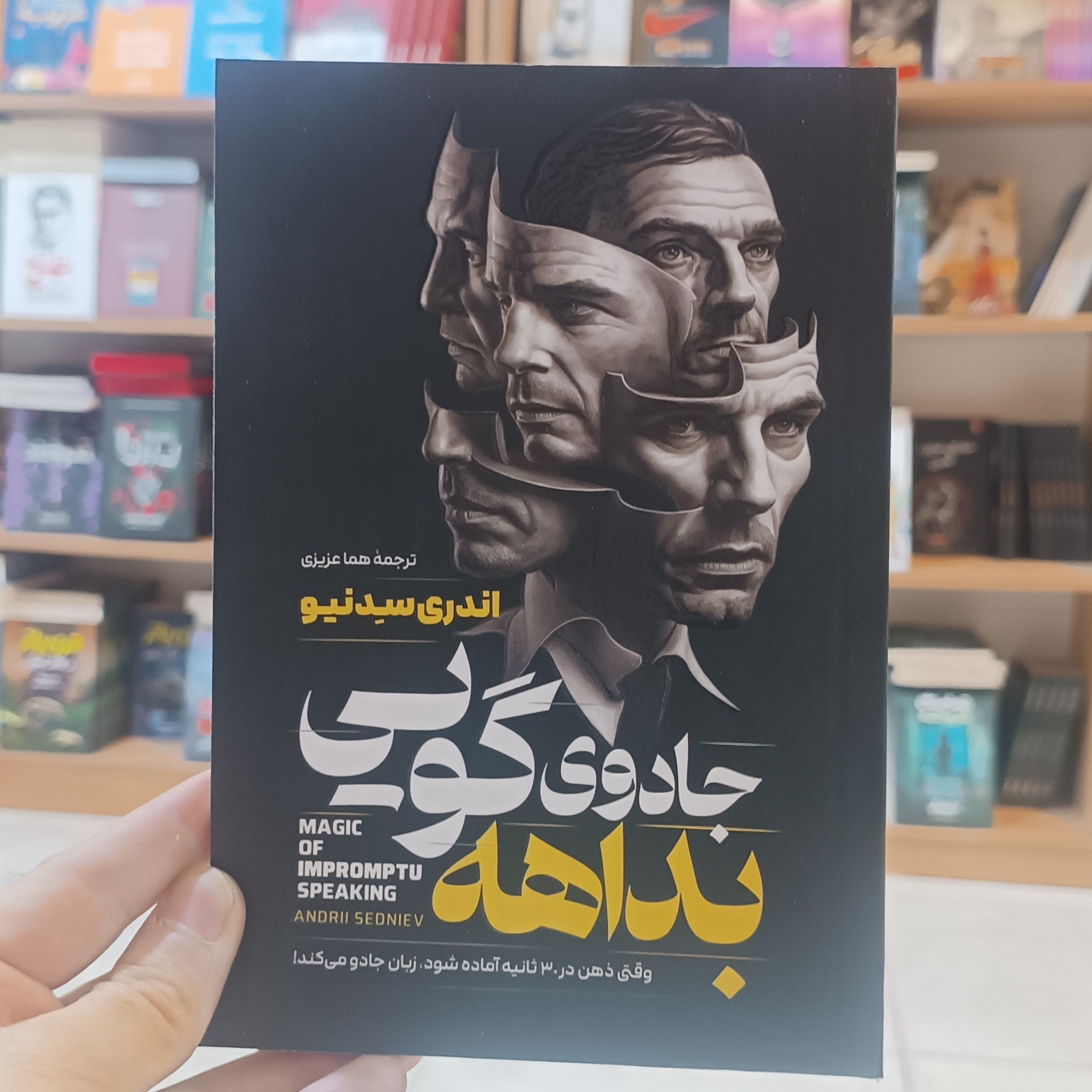 کتاب جادوی بداهه گویی اثر سدنیو مترجم هما عزیزی انتشارات آتیسا