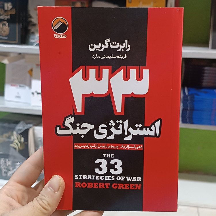 کتاب 33 استراتژی جنگ اثر رابرت گرین مترجم فریده سلیمانی انتشارات هیتا
