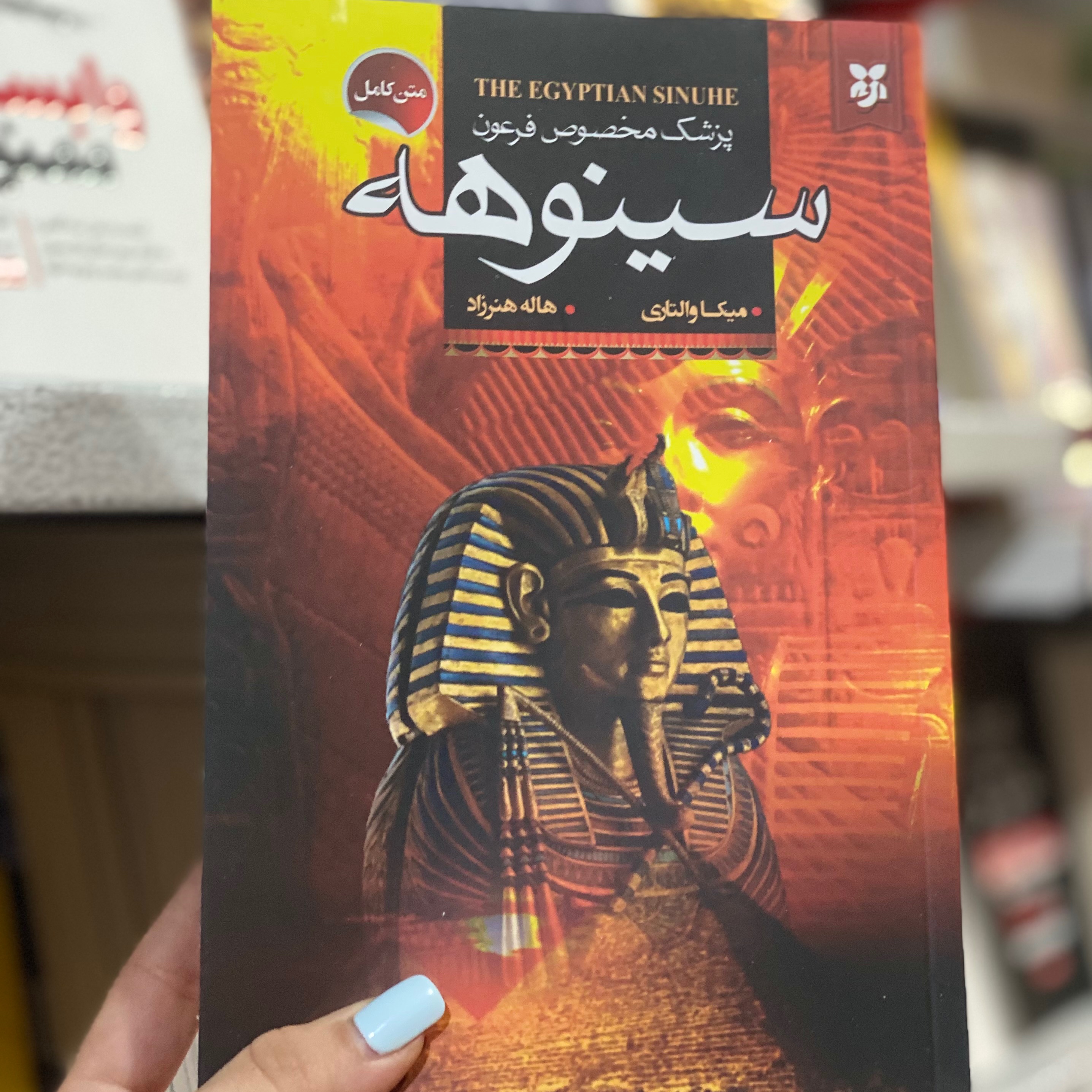 کتاب پزشک مخصوص فرعون سینوهه اثر میکا والتاری مترجم هاله هنرزاد انتشارات نیک فرجام