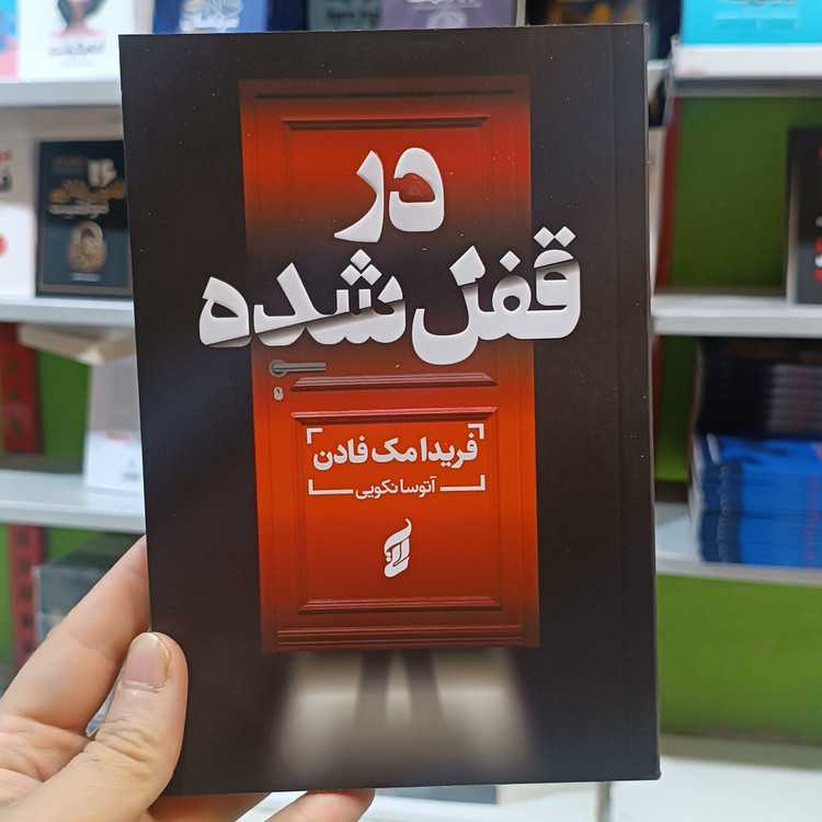کتاب در قفل شده اثر فریدا مک فادن مترجم آتوسا نکویی انتشارات آتیسا