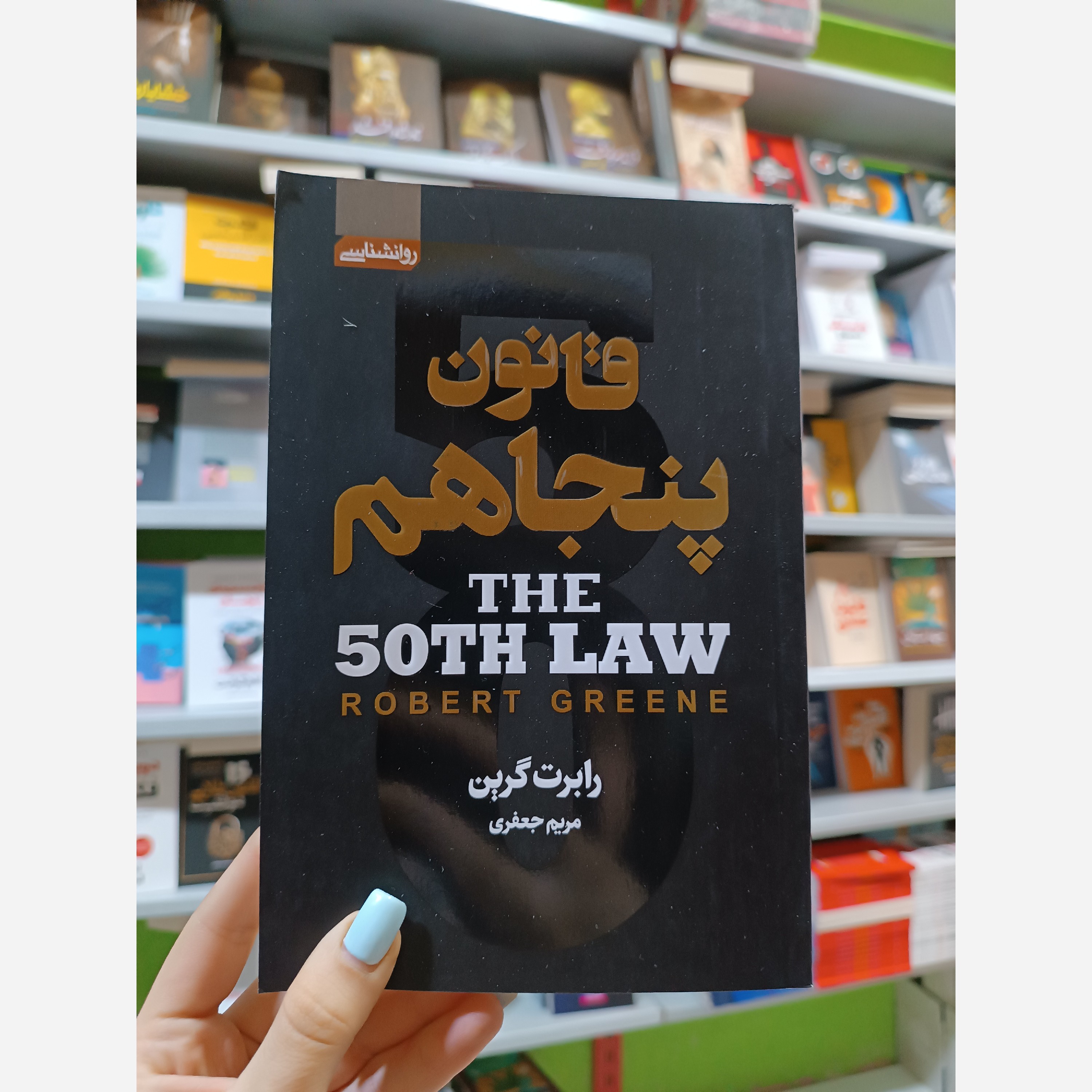 کتاب قانون پنجاهم اثر رابرت گرین مترجم مریم جعفری انتشارات اتیسا