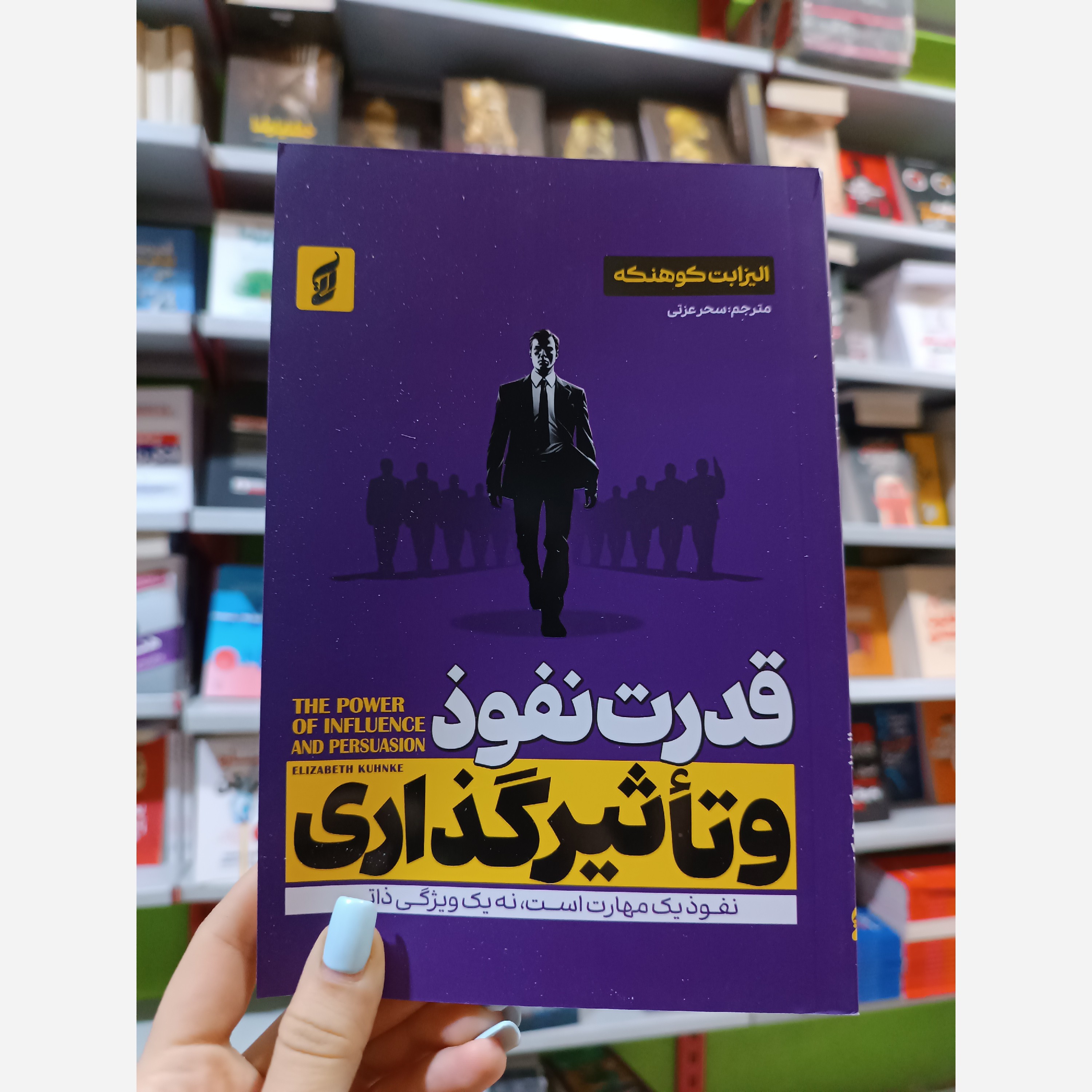 کتاب قدرت نفوذ و تأثیر گذاری اثر الیزابت کوهنکه مترجم سحر عزتی انتشارات اتیسا