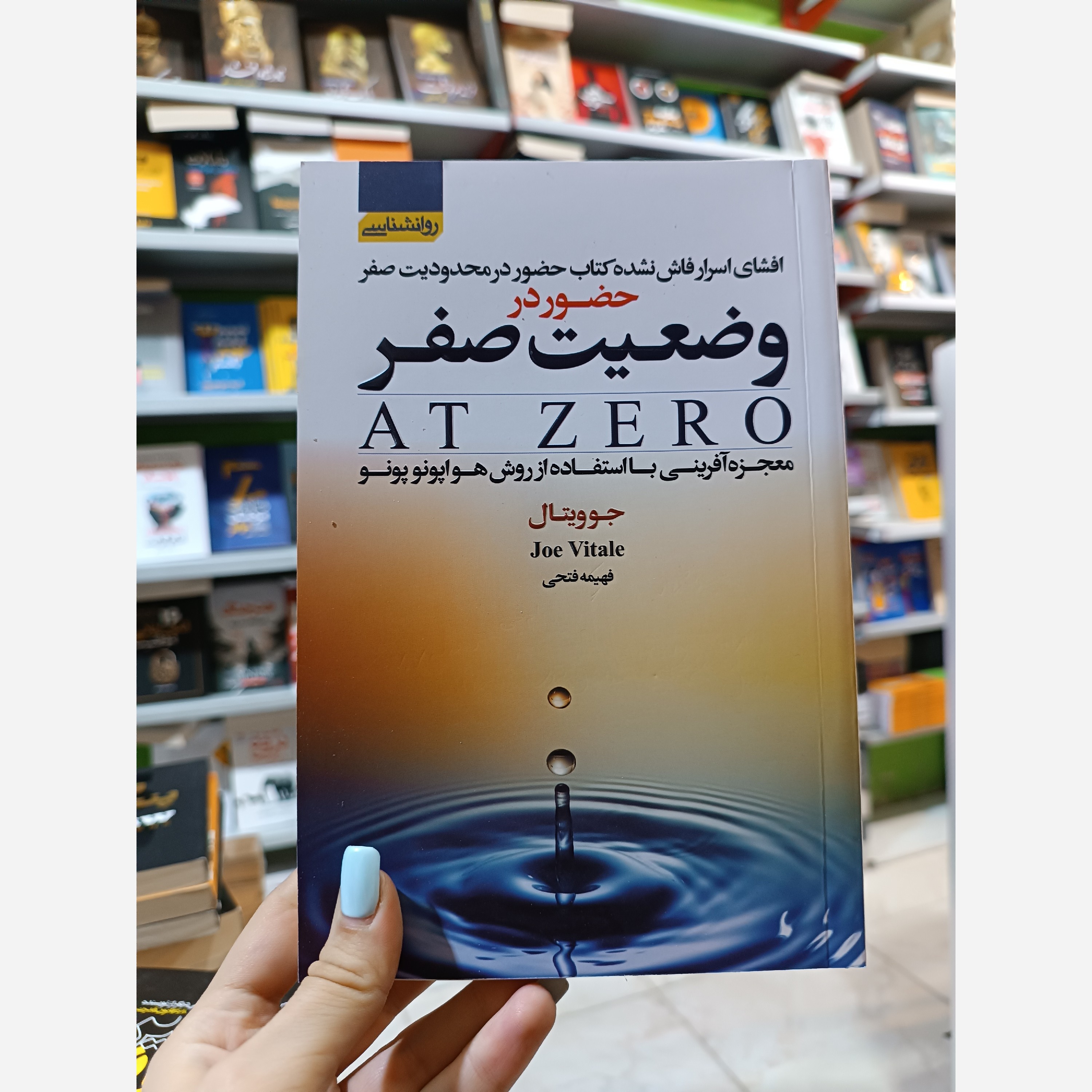 کتاب حضور در وضعیت صفر اثر جو ویتال مترجم فهیمه فتحی انتشارات آتیسا